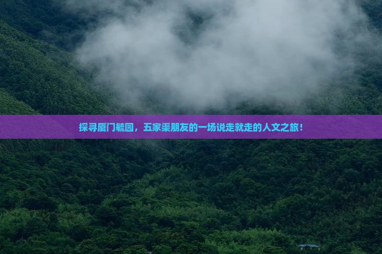五家渠去厦门毓园旅游