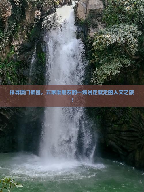 五家渠去厦门毓园旅游
