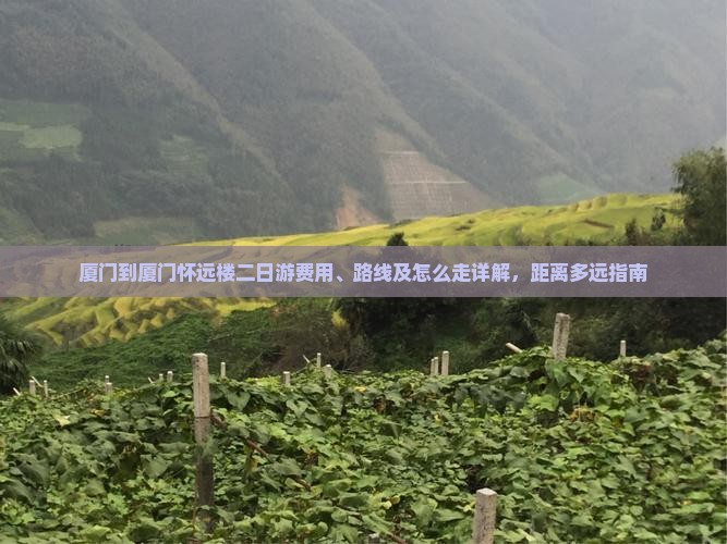 厦门到厦门怀远楼二日游