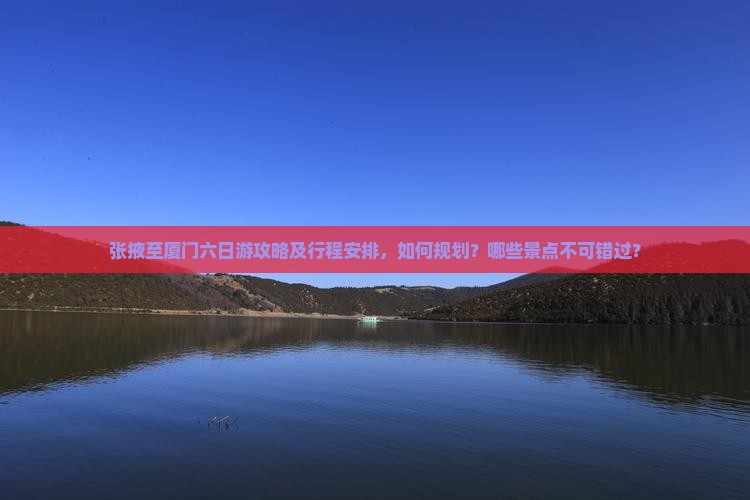 张掖到厦门六日游