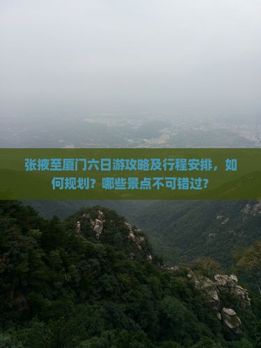 张掖到厦门六日游