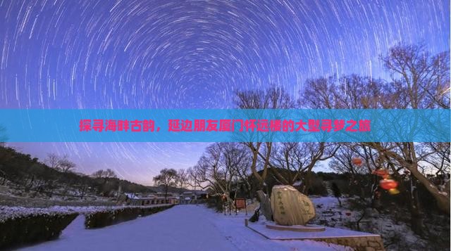 延边去厦门怀远楼大型旅游团