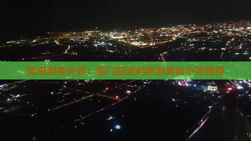 和田去厦门鼓浪屿旅游小吃