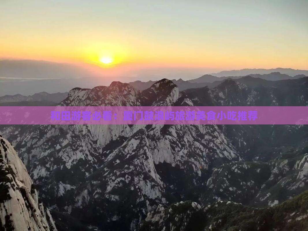 和田去厦门鼓浪屿旅游小吃