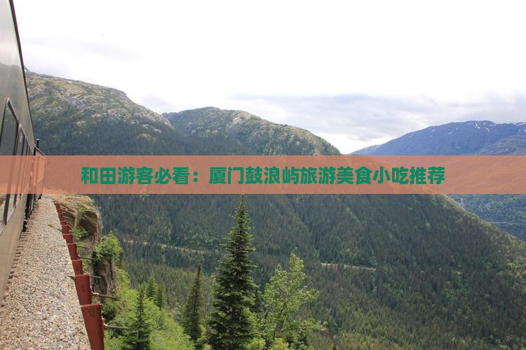 和田去厦门鼓浪屿旅游小吃
