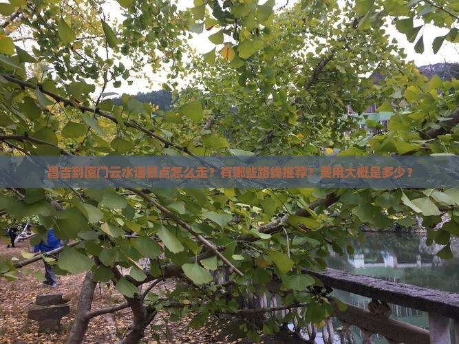 昌吉到厦门云水谣景点