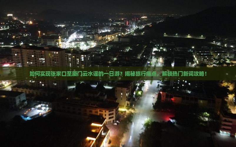 张家口到厦门云水谣一日