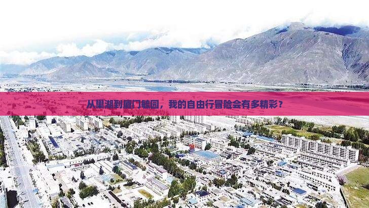 巢湖去厦门毓园自由行