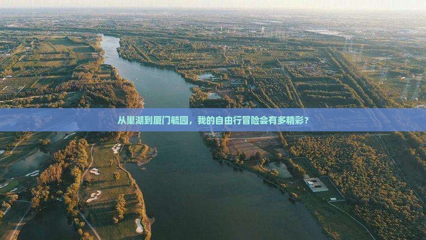 巢湖去厦门毓园自由行