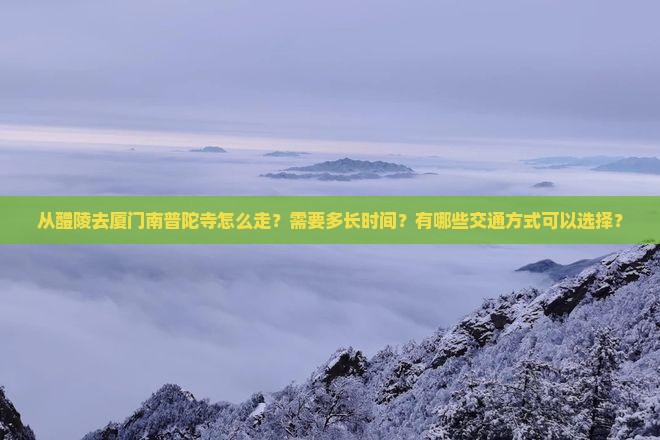 醴陵到厦门南普陀攻略