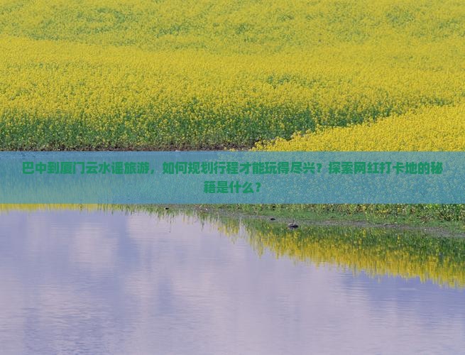 巴中到厦门云水谣哪里玩