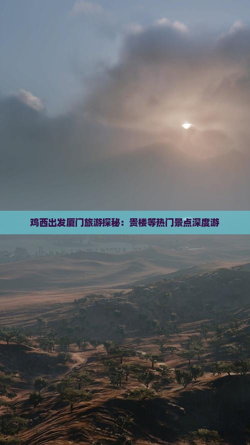 鸡西去厦门和贵楼个人游