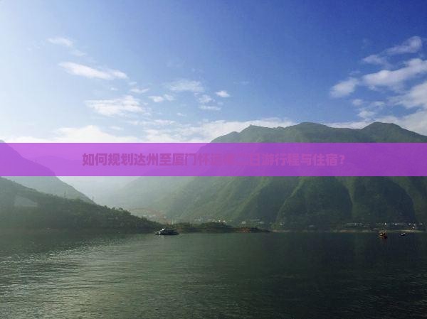 达州去厦门怀远楼二日游