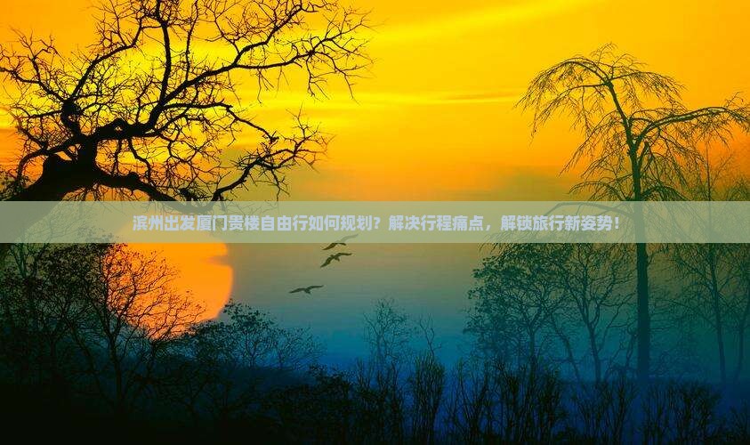 滨州去厦门和贵楼自由行