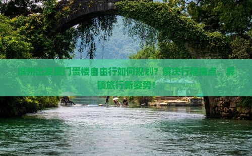 滨州去厦门和贵楼自由行