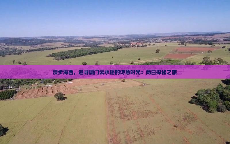 海西到厦门云水谣二日游