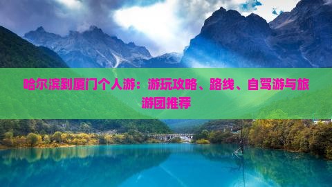 哈尔滨到厦门个人游