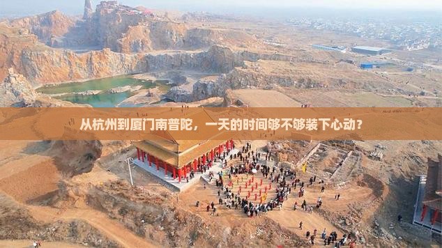 杭州到厦门南普陀一日