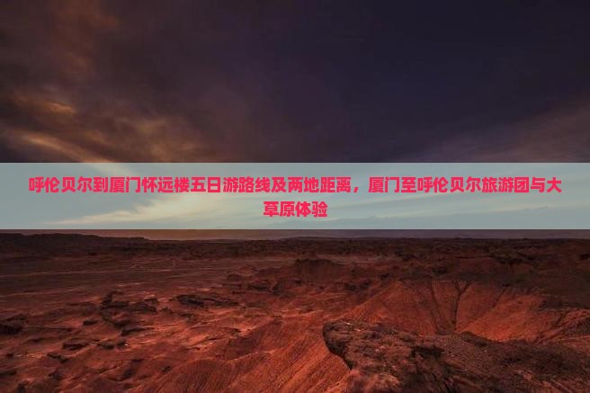 呼伦贝尔到厦门怀远楼五日游