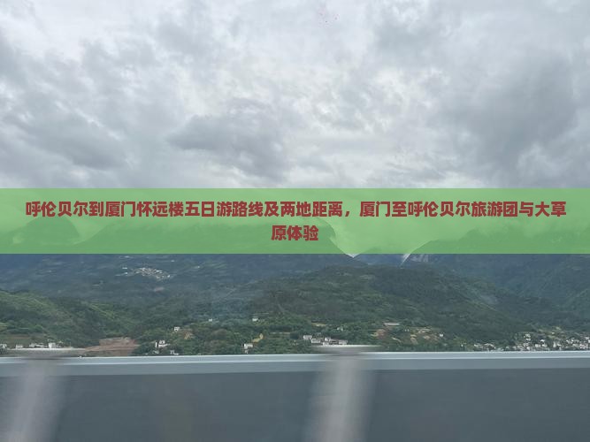 呼伦贝尔到厦门怀远楼五日游