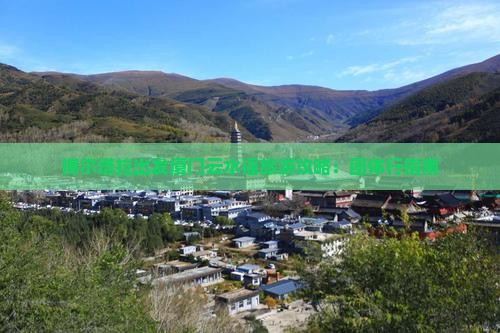 博尔塔拉到厦门云水谣团体旅游