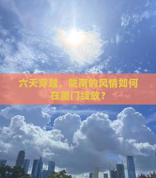 陇南去厦门六日游