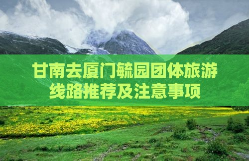 甘南去厦门毓园团体旅游 甘南去厦门毓园团体旅游