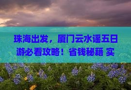 珠海去厦门云水谣五日游