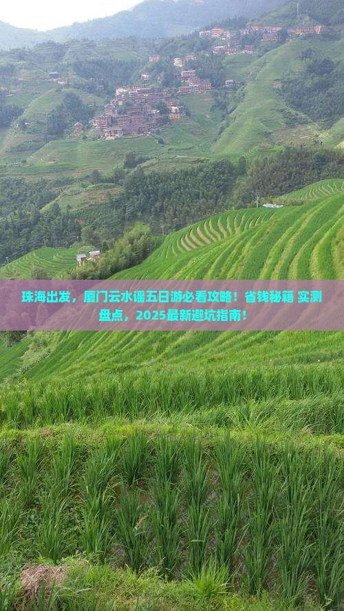 珠海去厦门云水谣五日游