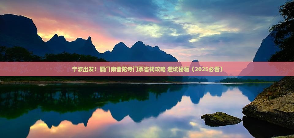 宁波到厦门南普陀门票