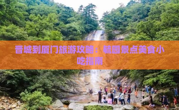 晋城到厦门毓园旅游小吃