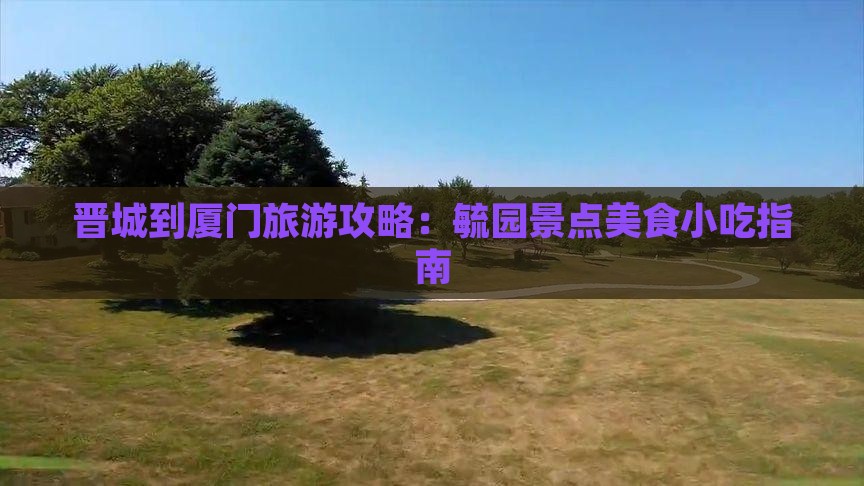 晋城到厦门毓园旅游小吃