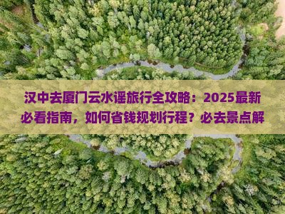 汉中去厦门云水谣必去地