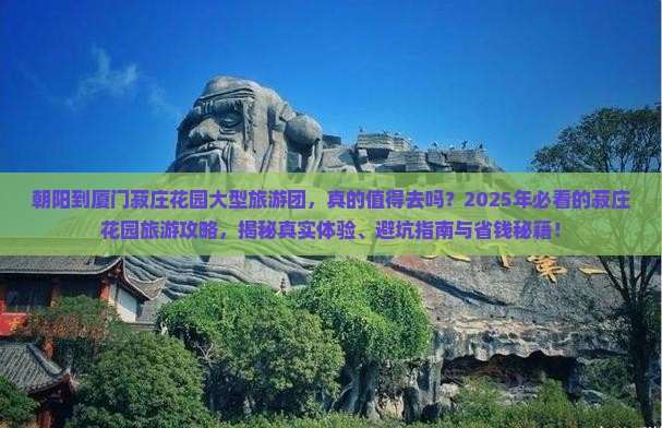 朝阳到厦门菽庄花园大型旅游团