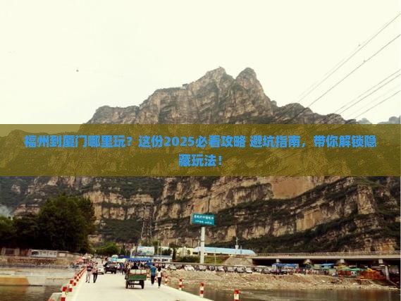 福州到厦门哪里玩