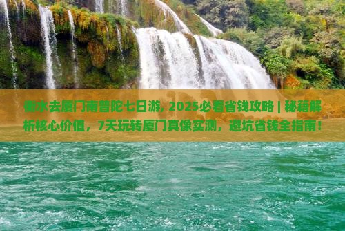 衡水去厦门南普陀七日游