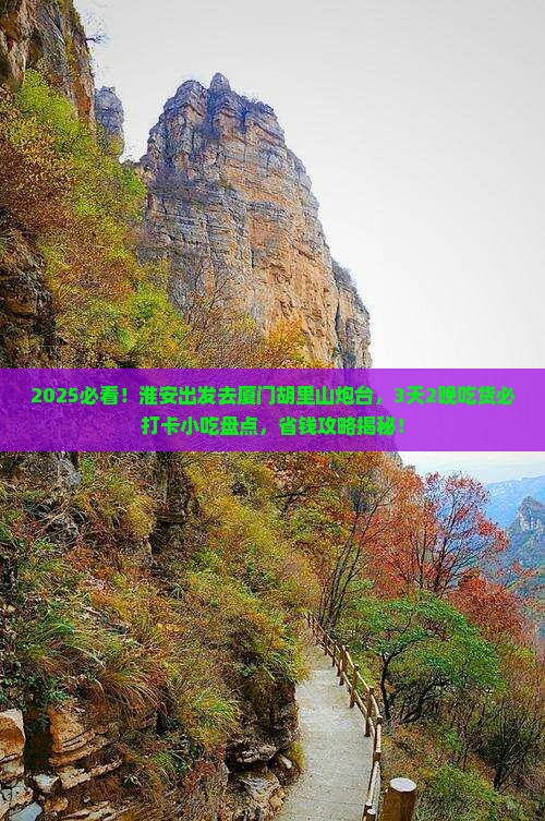 淮安到厦门胡里山炮台旅游小吃