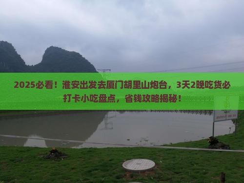 淮安到厦门胡里山炮台旅游小吃