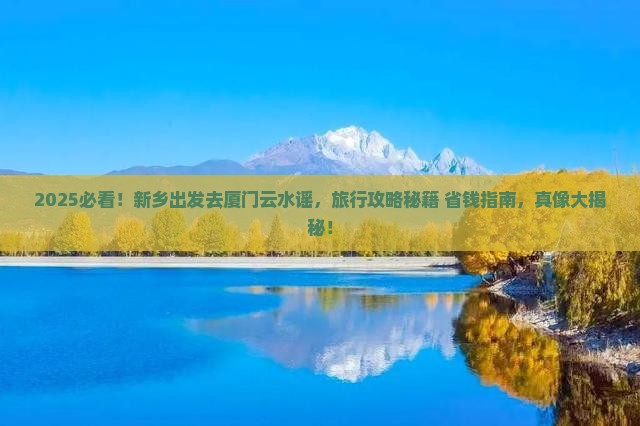新乡去厦门云水谣旅行社