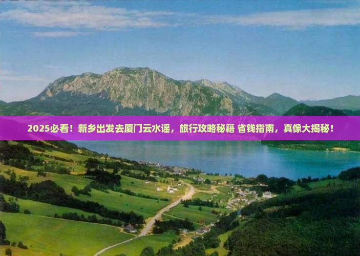 新乡去厦门云水谣旅行社
