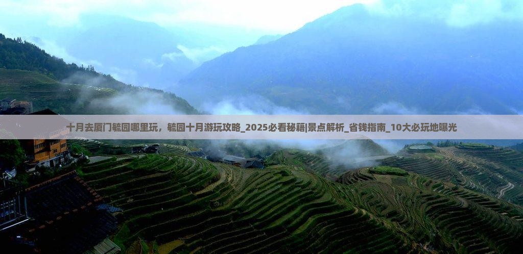 十月去厦门毓园哪里玩