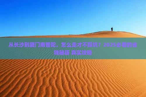 长沙去厦门南普陀攻略