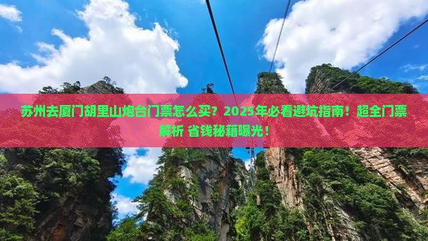 苏州去厦门胡里山炮台门票