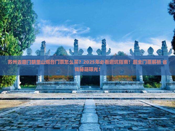 苏州去厦门胡里山炮台门票