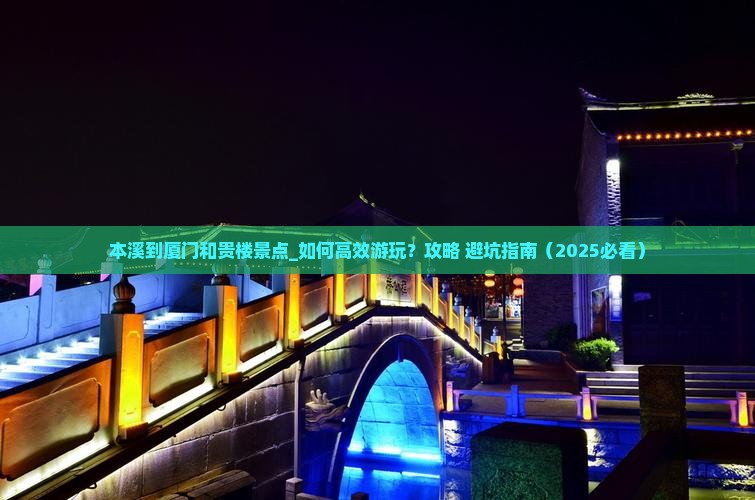 本溪到厦门和贵楼景点