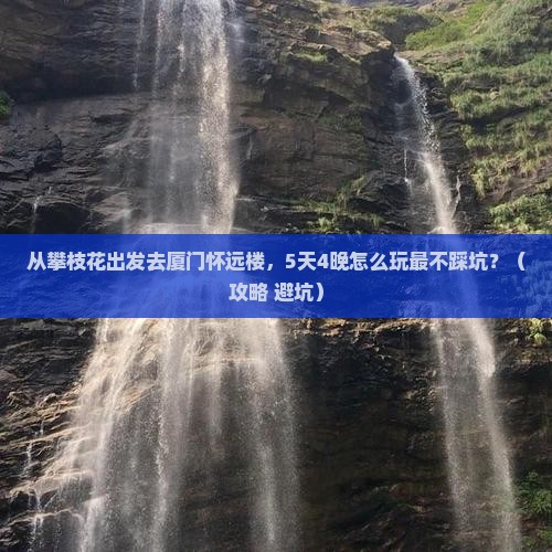 攀枝花去厦门怀远楼旅行社