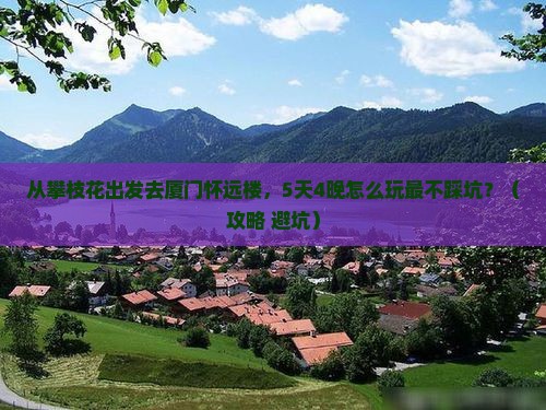 攀枝花去厦门怀远楼旅行社