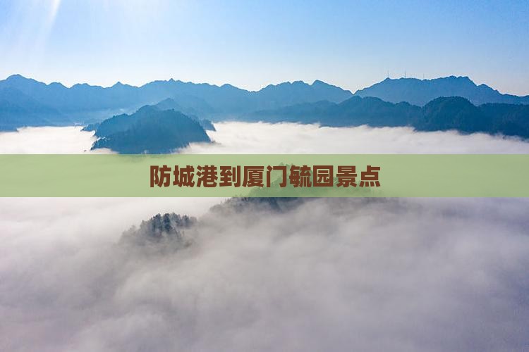 防城港到厦门毓园景点