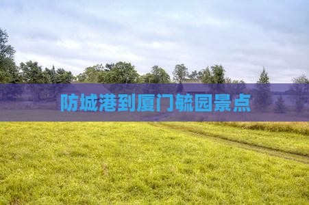 防城港到厦门毓园景点