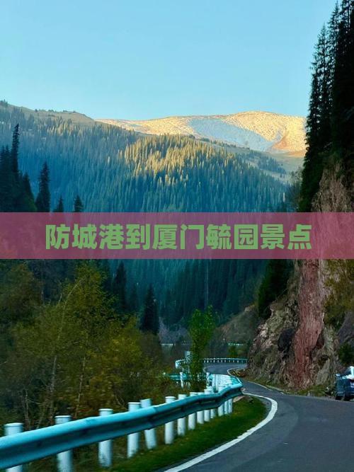防城港到厦门毓园景点